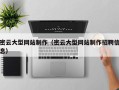 老河口密云大型网站制作（密云大型网站制作招聘信息）